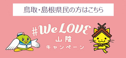 WeLove山陰キャンペーン