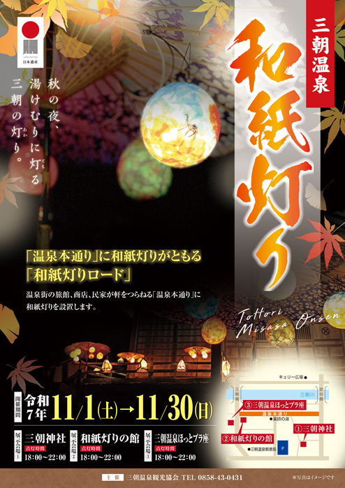 三朝温泉「和紙灯り」