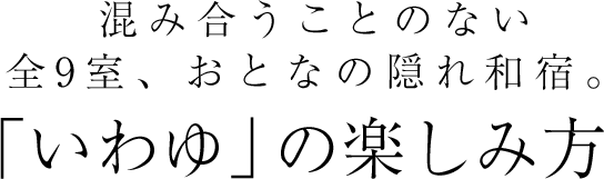 おとなの隠れ和宿　「いわゆ」の楽しみ方