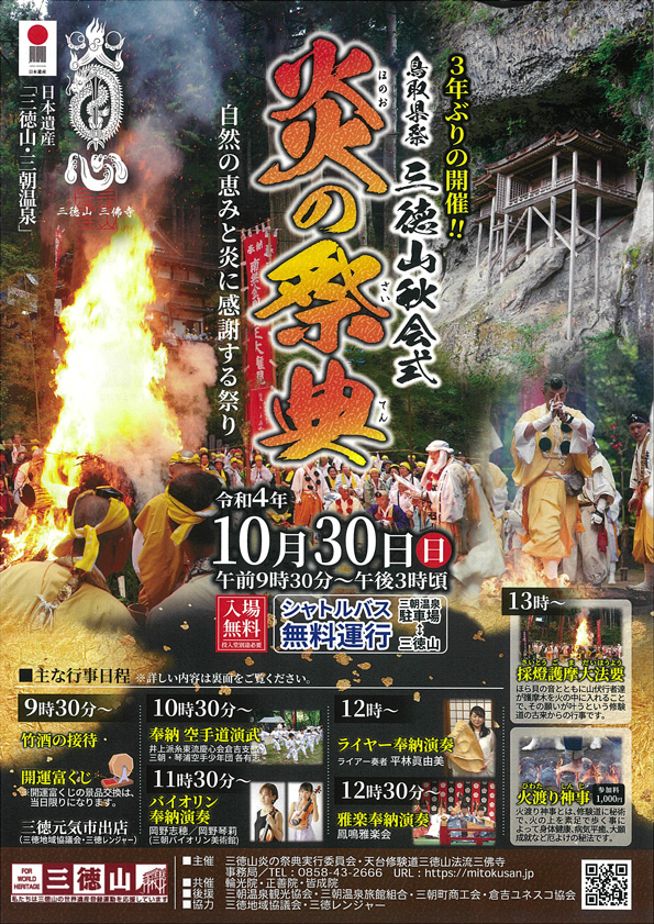 三徳山・炎の祭典