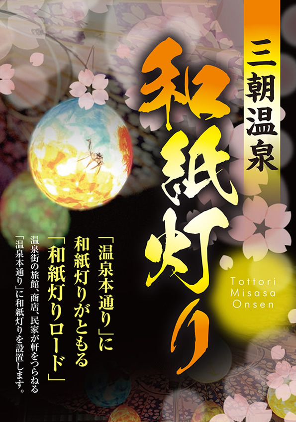 三朝温泉「和紙灯り」