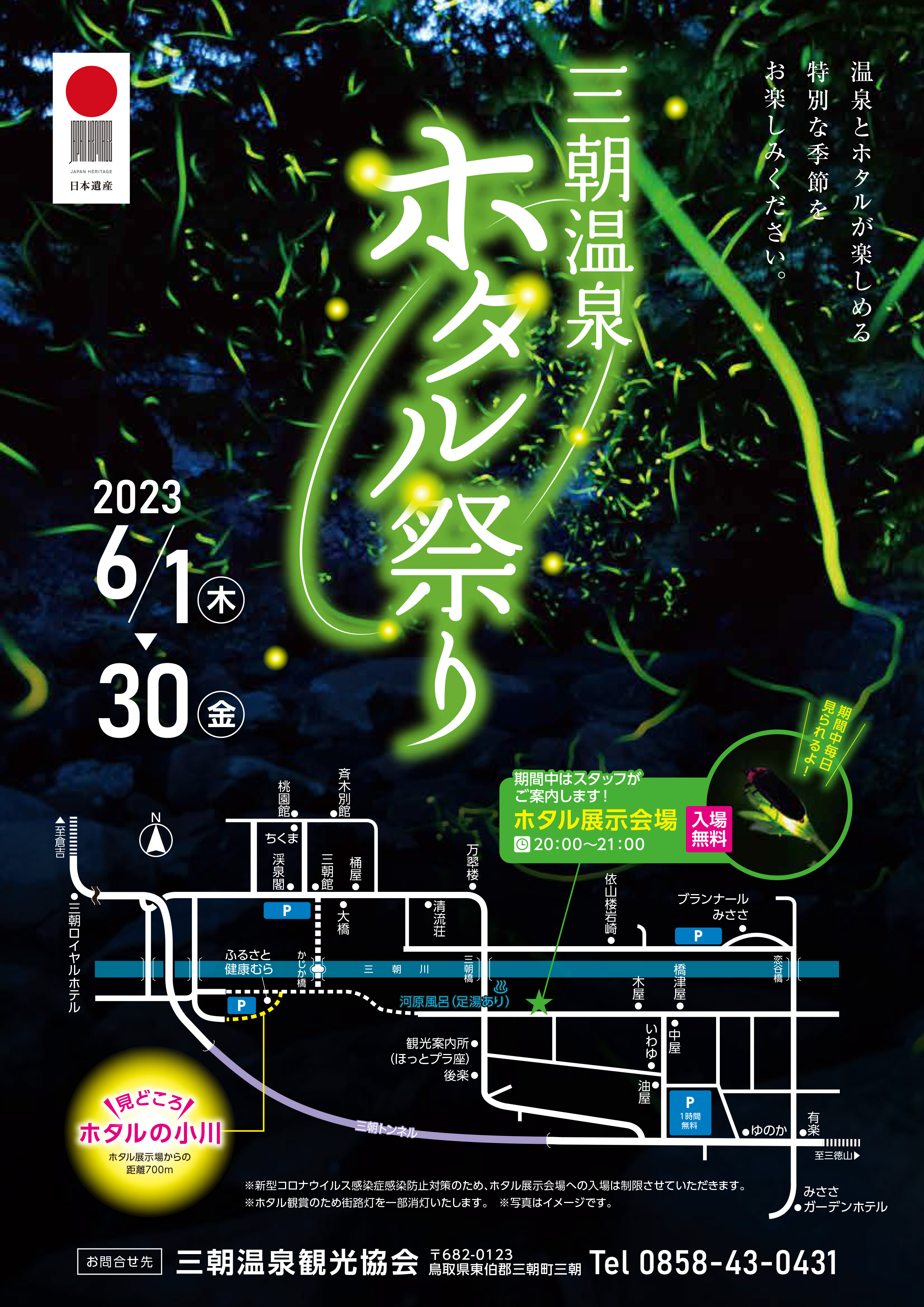 三朝温泉「ホタル祭り」