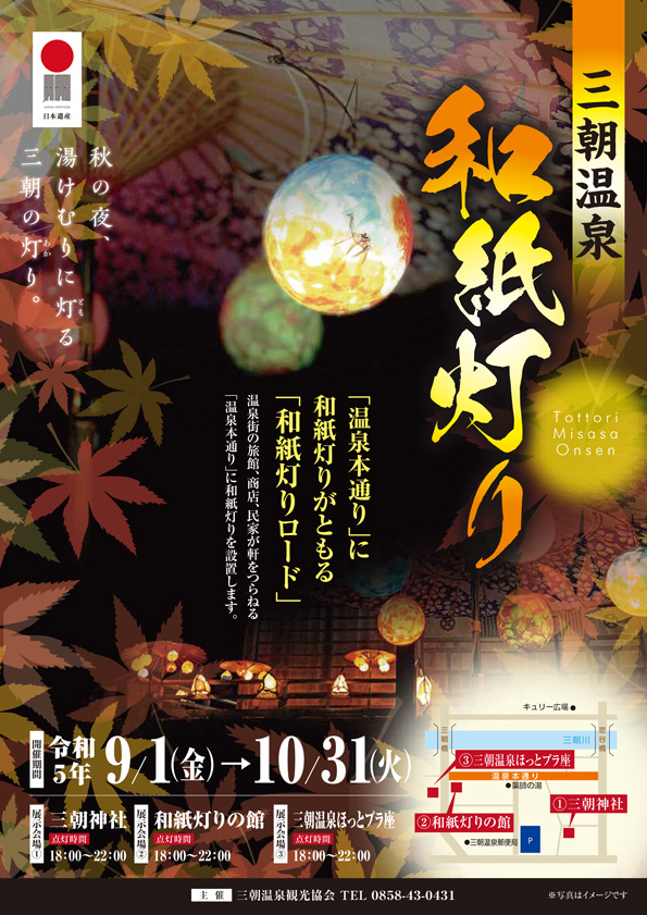 三朝温泉「和紙灯り」
