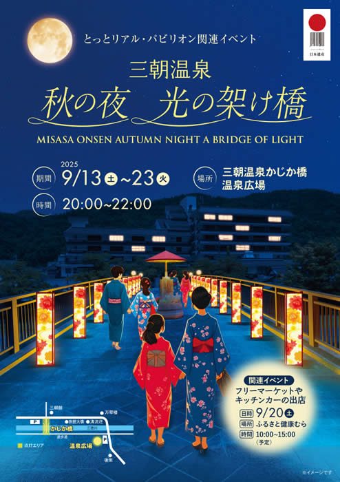 【ライトアップイベント】三朝温泉～秋の夜～光の架け橋