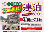 三朝温泉2泊目無料キャンペーン