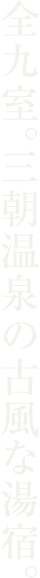 全九室。オトナの古風な湯宿
