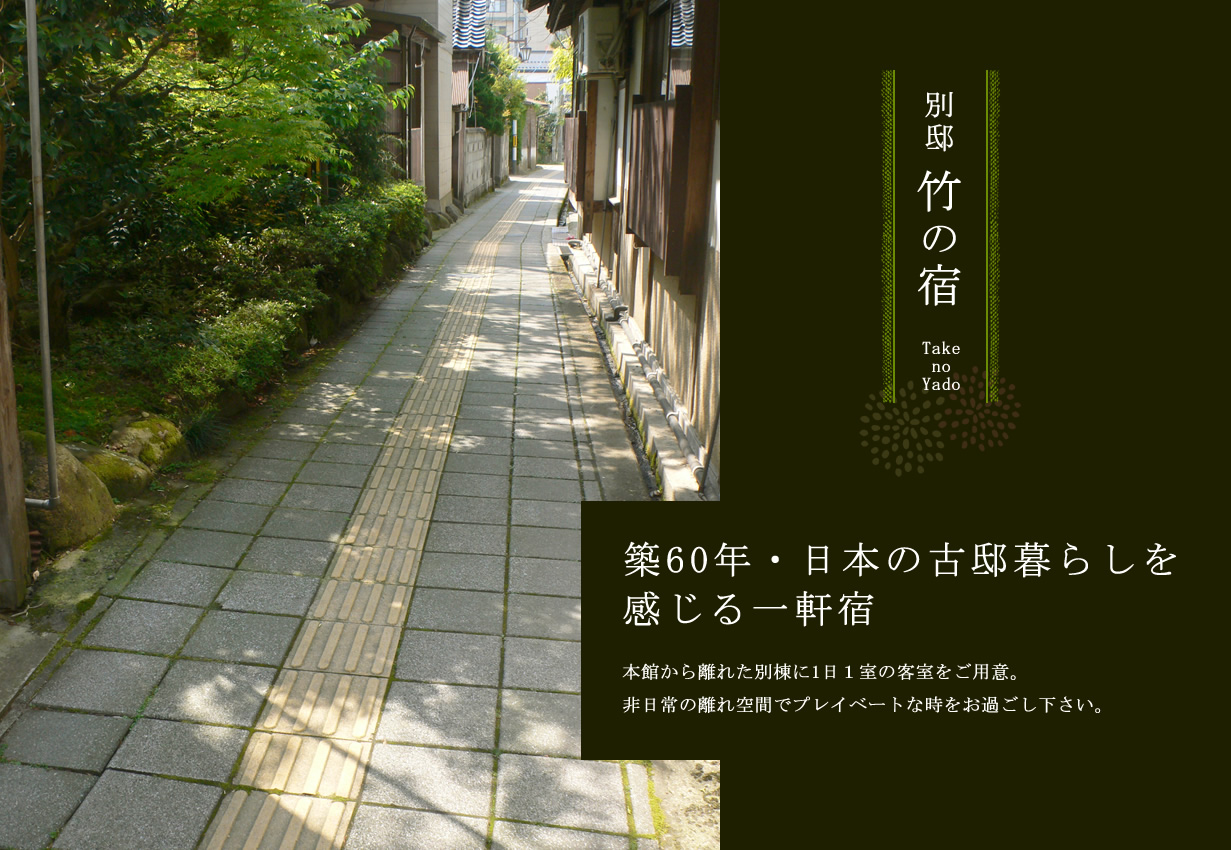 竹の宿