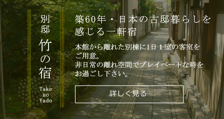 竹の宿