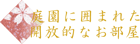庭園に囲まれた開放的なお部屋