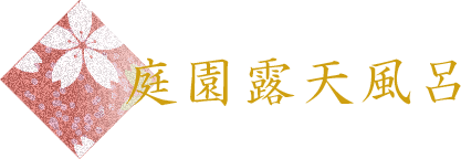 庭園露天風呂