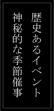 歴史あるイベント 神秘的な季節催事